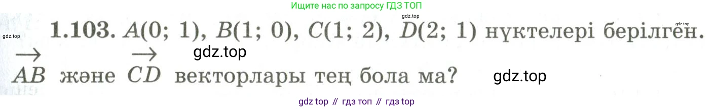 ГДЗ Геометрия, 9 класс Учебник, авторы: Шыныбеков Абдухали Насырович, Шыныбеков Данияр Абдухалиевич, Жумабаев Ринат Нурланович, издательство Атамұра, Алматы, 2019, голубого цвета, страница 49, номер 1.103, Условия kz