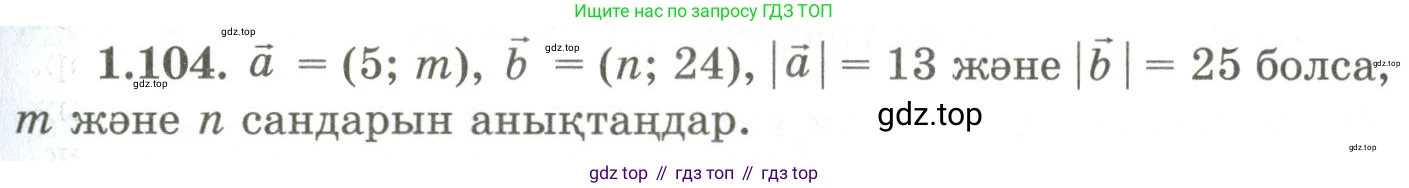 ГДЗ Геометрия, 9 класс Учебник, авторы: Шыныбеков Абдухали Насырович, Шыныбеков Данияр Абдухалиевич, Жумабаев Ринат Нурланович, издательство Атамұра, Алматы, 2019, голубого цвета, страница 50, номер 1.104, Условия kz