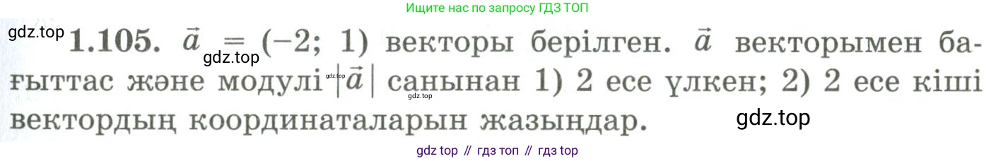 ГДЗ Геометрия, 9 класс Учебник, авторы: Шыныбеков Абдухали Насырович, Шыныбеков Данияр Абдухалиевич, Жумабаев Ринат Нурланович, издательство Атамұра, Алматы, 2019, голубого цвета, страница 50, номер 1.105, Условия kz