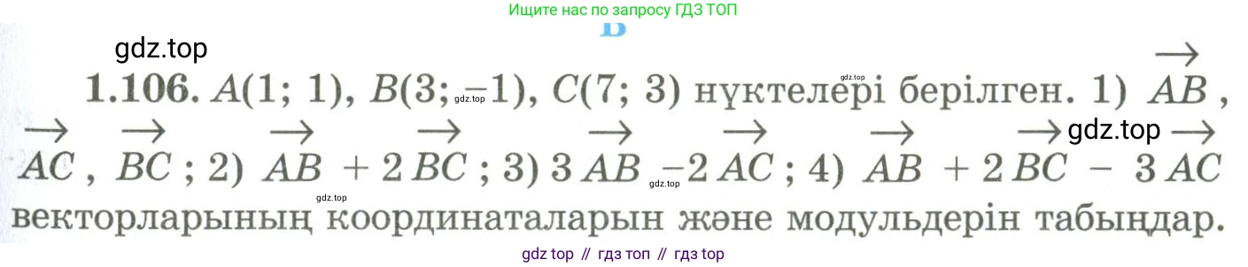 ГДЗ Геометрия, 9 класс Учебник, авторы: Шыныбеков Абдухали Насырович, Шыныбеков Данияр Абдухалиевич, Жумабаев Ринат Нурланович, издательство Атамұра, Алматы, 2019, голубого цвета, страница 50, номер 1.106, Условия kz