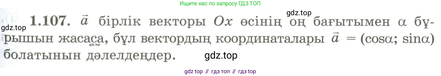 ГДЗ Геометрия, 9 класс Учебник, авторы: Шыныбеков Абдухали Насырович, Шыныбеков Данияр Абдухалиевич, Жумабаев Ринат Нурланович, издательство Атамұра, Алматы, 2019, голубого цвета, страница 50, номер 1.107, Условия kz