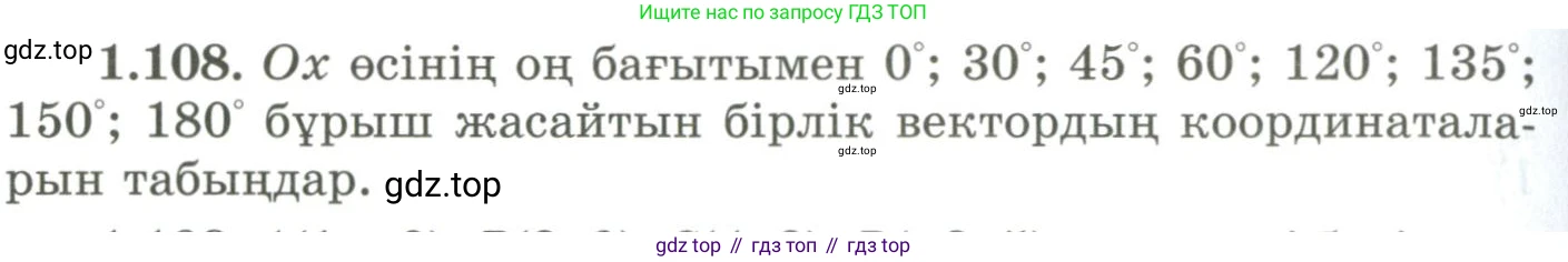 ГДЗ Геометрия, 9 класс Учебник, авторы: Шыныбеков Абдухали Насырович, Шыныбеков Данияр Абдухалиевич, Жумабаев Ринат Нурланович, издательство Атамұра, Алматы, 2019, голубого цвета, страница 50, номер 1.108, Условия kz