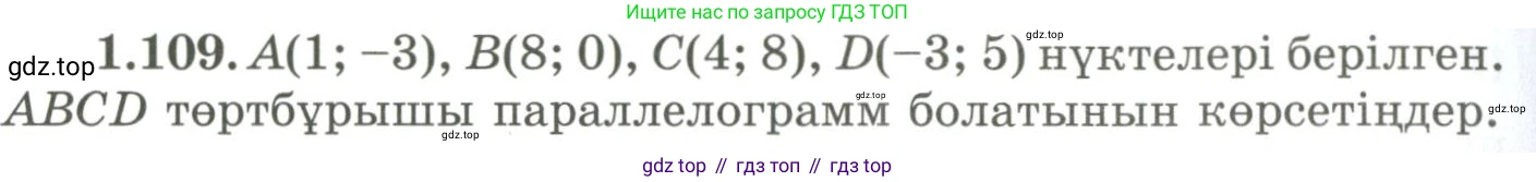 ГДЗ Геометрия, 9 класс Учебник, авторы: Шыныбеков Абдухали Насырович, Шыныбеков Данияр Абдухалиевич, Жумабаев Ринат Нурланович, издательство Атамұра, Алматы, 2019, голубого цвета, страница 50, номер 1.109, Условия kz