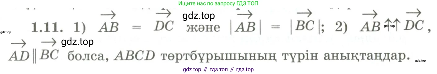 ГДЗ Геометрия, 9 класс Учебник, авторы: Шыныбеков Абдухали Насырович, Шыныбеков Данияр Абдухалиевич, Жумабаев Ринат Нурланович, издательство Атамұра, Алматы, 2019, голубого цвета, страница 19, номер 1.11, Условия kz