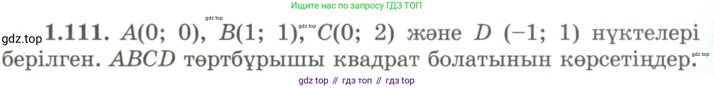 ГДЗ Геометрия, 9 класс Учебник, авторы: Шыныбеков Абдухали Насырович, Шыныбеков Данияр Абдухалиевич, Жумабаев Ринат Нурланович, издательство Атамұра, Алматы, 2019, голубого цвета, страница 50, номер 1.111, Условия kz