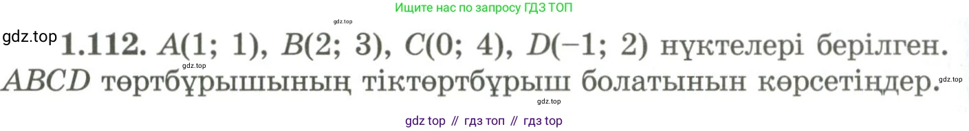 ГДЗ Геометрия, 9 класс Учебник, авторы: Шыныбеков Абдухали Насырович, Шыныбеков Данияр Абдухалиевич, Жумабаев Ринат Нурланович, издательство Атамұра, Алматы, 2019, голубого цвета, страница 50, номер 1.112, Условия kz