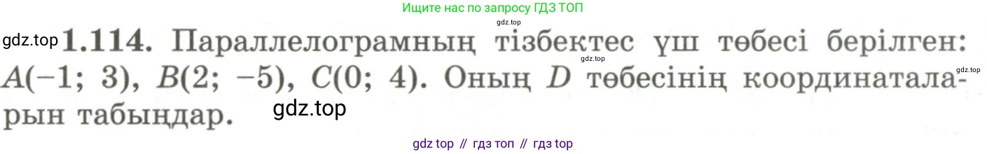 ГДЗ Геометрия, 9 класс Учебник, авторы: Шыныбеков Абдухали Насырович, Шыныбеков Данияр Абдухалиевич, Жумабаев Ринат Нурланович, издательство Атамұра, Алматы, 2019, голубого цвета, страница 51, номер 1.114, Условия kz