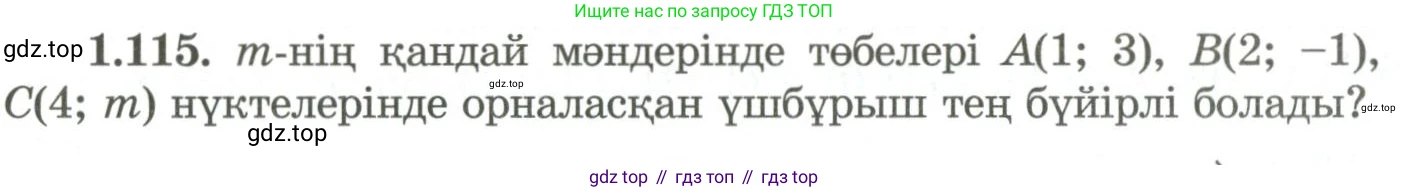 ГДЗ Геометрия, 9 класс Учебник, авторы: Шыныбеков Абдухали Насырович, Шыныбеков Данияр Абдухалиевич, Жумабаев Ринат Нурланович, издательство Атамұра, Алматы, 2019, голубого цвета, страница 51, номер 1.115, Условия kz