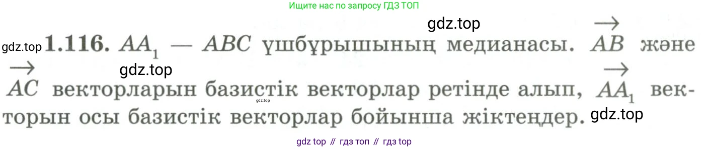 ГДЗ Геометрия, 9 класс Учебник, авторы: Шыныбеков Абдухали Насырович, Шыныбеков Данияр Абдухалиевич, Жумабаев Ринат Нурланович, издательство Атамұра, Алматы, 2019, голубого цвета, страница 51, номер 1.116, Условия kz