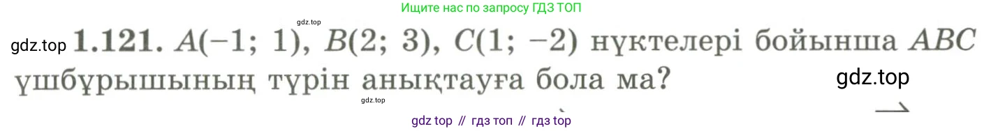 ГДЗ Геометрия, 9 класс Учебник, авторы: Шыныбеков Абдухали Насырович, Шыныбеков Данияр Абдухалиевич, Жумабаев Ринат Нурланович, издательство Атамұра, Алматы, 2019, голубого цвета, страница 51, номер 1.121, Условия kz