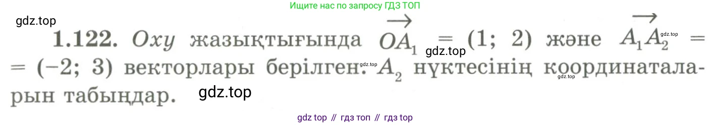 ГДЗ Геометрия, 9 класс Учебник, авторы: Шыныбеков Абдухали Насырович, Шыныбеков Данияр Абдухалиевич, Жумабаев Ринат Нурланович, издательство Атамұра, Алматы, 2019, голубого цвета, страница 51, номер 1.122, Условия kz