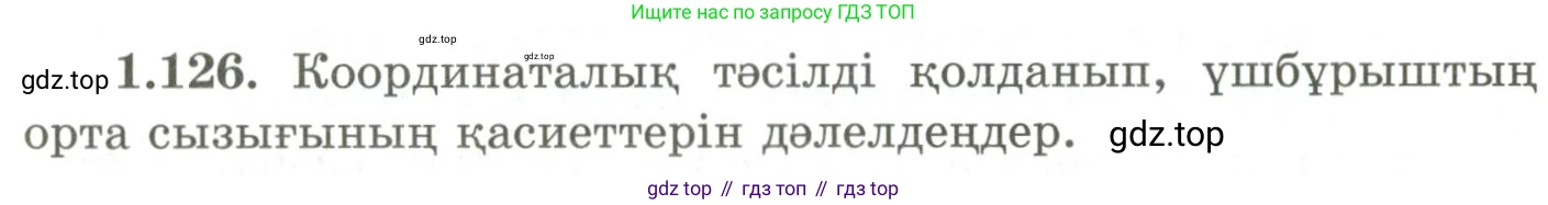 ГДЗ Геометрия, 9 класс Учебник, авторы: Шыныбеков Абдухали Насырович, Шыныбеков Данияр Абдухалиевич, Жумабаев Ринат Нурланович, издательство Атамұра, Алматы, 2019, голубого цвета, страница 52, номер 1.126, Условия kz