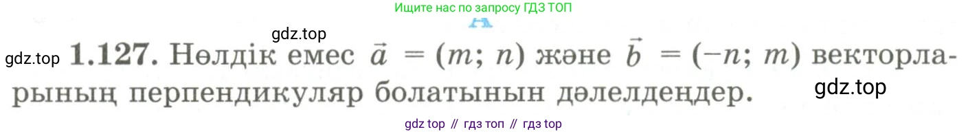 ГДЗ Геометрия, 9 класс Учебник, авторы: Шыныбеков Абдухали Насырович, Шыныбеков Данияр Абдухалиевич, Жумабаев Ринат Нурланович, издательство Атамұра, Алматы, 2019, голубого цвета, страница 54, номер 1.127, Условия kz