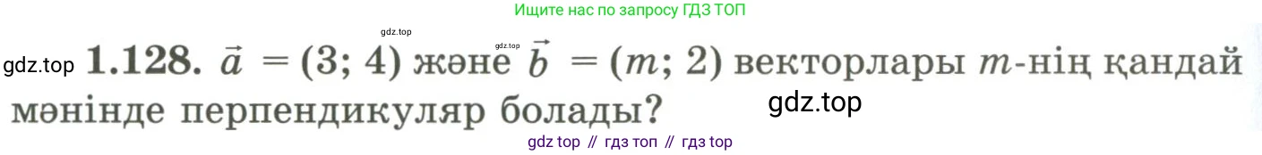 ГДЗ Геометрия, 9 класс Учебник, авторы: Шыныбеков Абдухали Насырович, Шыныбеков Данияр Абдухалиевич, Жумабаев Ринат Нурланович, издательство Атамұра, Алматы, 2019, голубого цвета, страница 54, номер 1.128, Условия kz