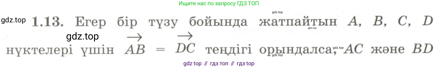 ГДЗ Геометрия, 9 класс Учебник, авторы: Шыныбеков Абдухали Насырович, Шыныбеков Данияр Абдухалиевич, Жумабаев Ринат Нурланович, издательство Атамұра, Алматы, 2019, голубого цвета, страница 19, номер 1.13, Условия kz