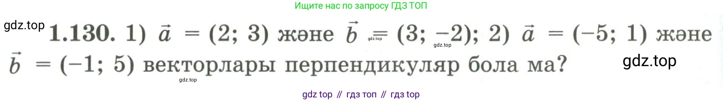 ГДЗ Геометрия, 9 класс Учебник, авторы: Шыныбеков Абдухали Насырович, Шыныбеков Данияр Абдухалиевич, Жумабаев Ринат Нурланович, издательство Атамұра, Алматы, 2019, голубого цвета, страница 54, номер 1.130, Условия kz