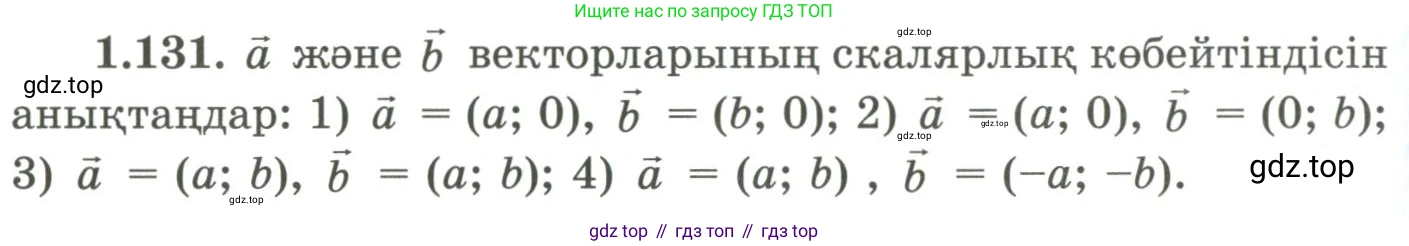 ГДЗ Геометрия, 9 класс Учебник, авторы: Шыныбеков Абдухали Насырович, Шыныбеков Данияр Абдухалиевич, Жумабаев Ринат Нурланович, издательство Атамұра, Алматы, 2019, голубого цвета, страница 54, номер 1.131, Условия kz