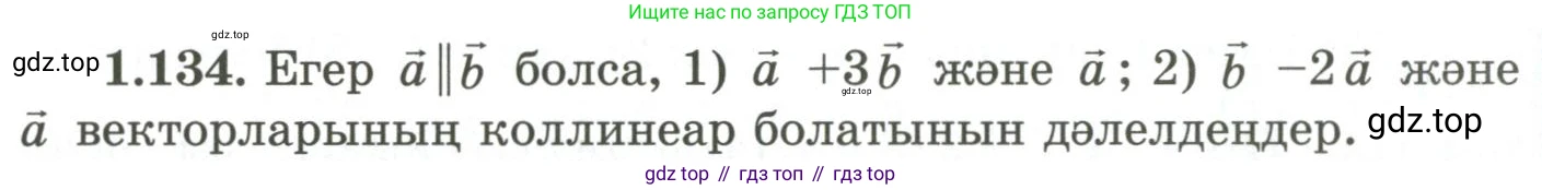 ГДЗ Геометрия, 9 класс Учебник, авторы: Шыныбеков Абдухали Насырович, Шыныбеков Данияр Абдухалиевич, Жумабаев Ринат Нурланович, издательство Атамұра, Алматы, 2019, голубого цвета, страница 55, номер 1.134, Условия kz