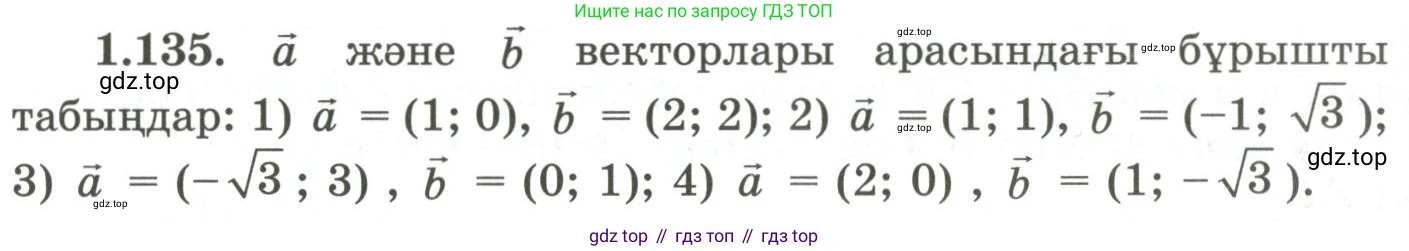 ГДЗ Геометрия, 9 класс Учебник, авторы: Шыныбеков Абдухали Насырович, Шыныбеков Данияр Абдухалиевич, Жумабаев Ринат Нурланович, издательство Атамұра, Алматы, 2019, голубого цвета, страница 55, номер 1.135, Условия kz