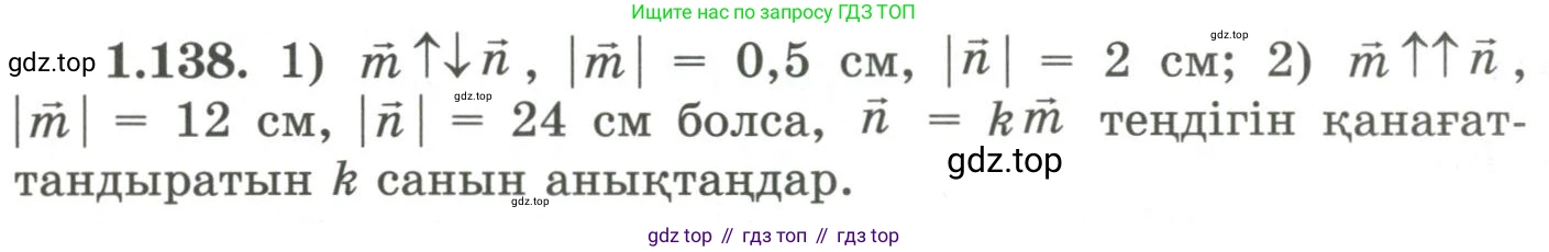 ГДЗ Геометрия, 9 класс Учебник, авторы: Шыныбеков Абдухали Насырович, Шыныбеков Данияр Абдухалиевич, Жумабаев Ринат Нурланович, издательство Атамұра, Алматы, 2019, голубого цвета, страница 55, номер 1.138, Условия kz