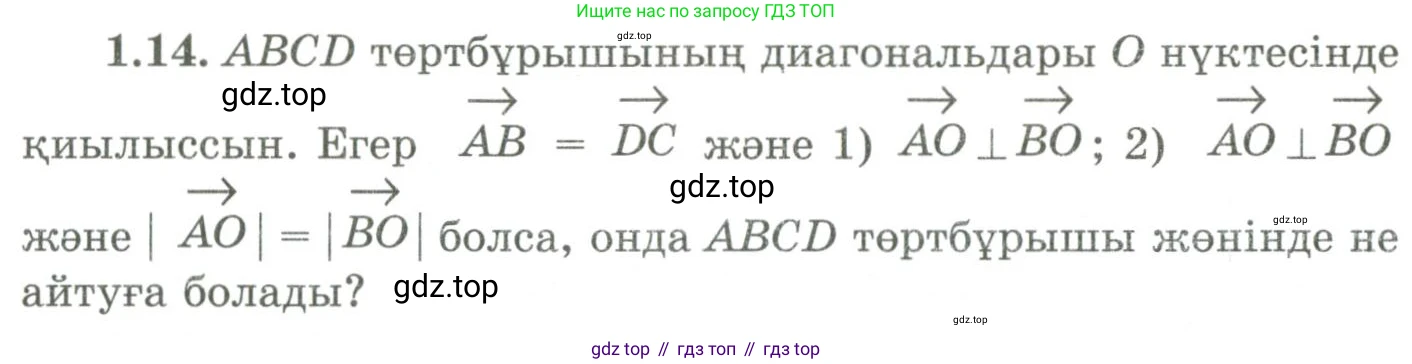 ГДЗ Геометрия, 9 класс Учебник, авторы: Шыныбеков Абдухали Насырович, Шыныбеков Данияр Абдухалиевич, Жумабаев Ринат Нурланович, издательство Атамұра, Алматы, 2019, голубого цвета, страница 19, номер 1.14, Условия kz
