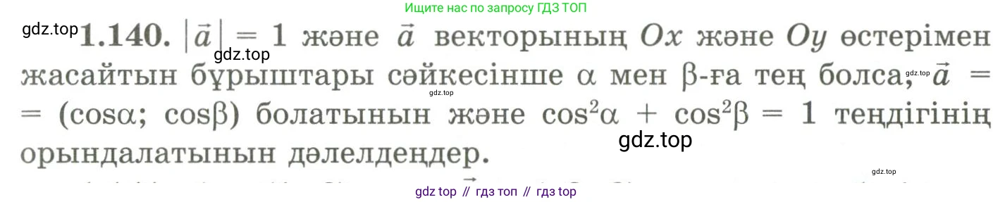 ГДЗ Геометрия, 9 класс Учебник, авторы: Шыныбеков Абдухали Насырович, Шыныбеков Данияр Абдухалиевич, Жумабаев Ринат Нурланович, издательство Атамұра, Алматы, 2019, голубого цвета, страница 55, номер 1.140, Условия kz