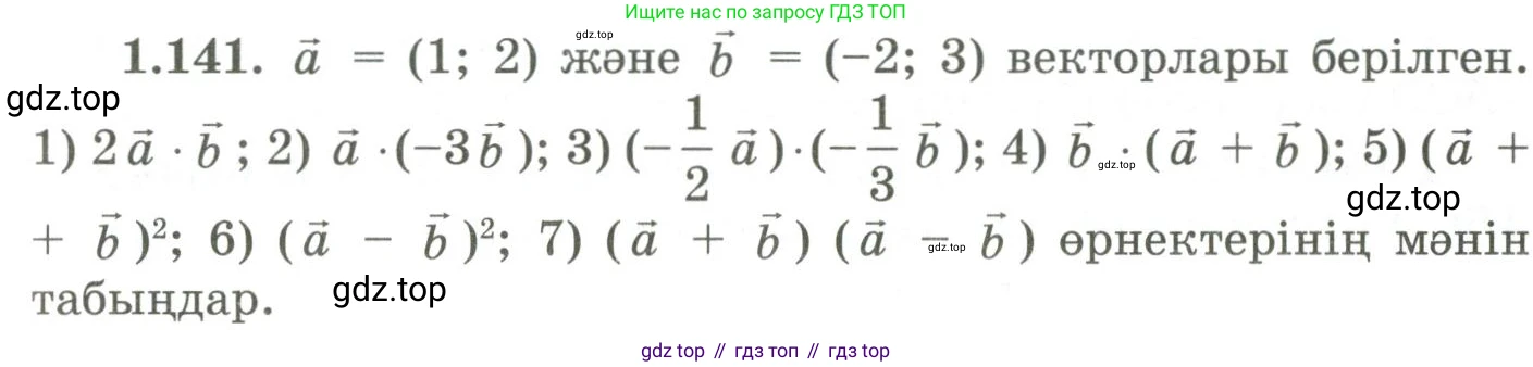 ГДЗ Геометрия, 9 класс Учебник, авторы: Шыныбеков Абдухали Насырович, Шыныбеков Данияр Абдухалиевич, Жумабаев Ринат Нурланович, издательство Атамұра, Алматы, 2019, голубого цвета, страница 55, номер 1.141, Условия kz