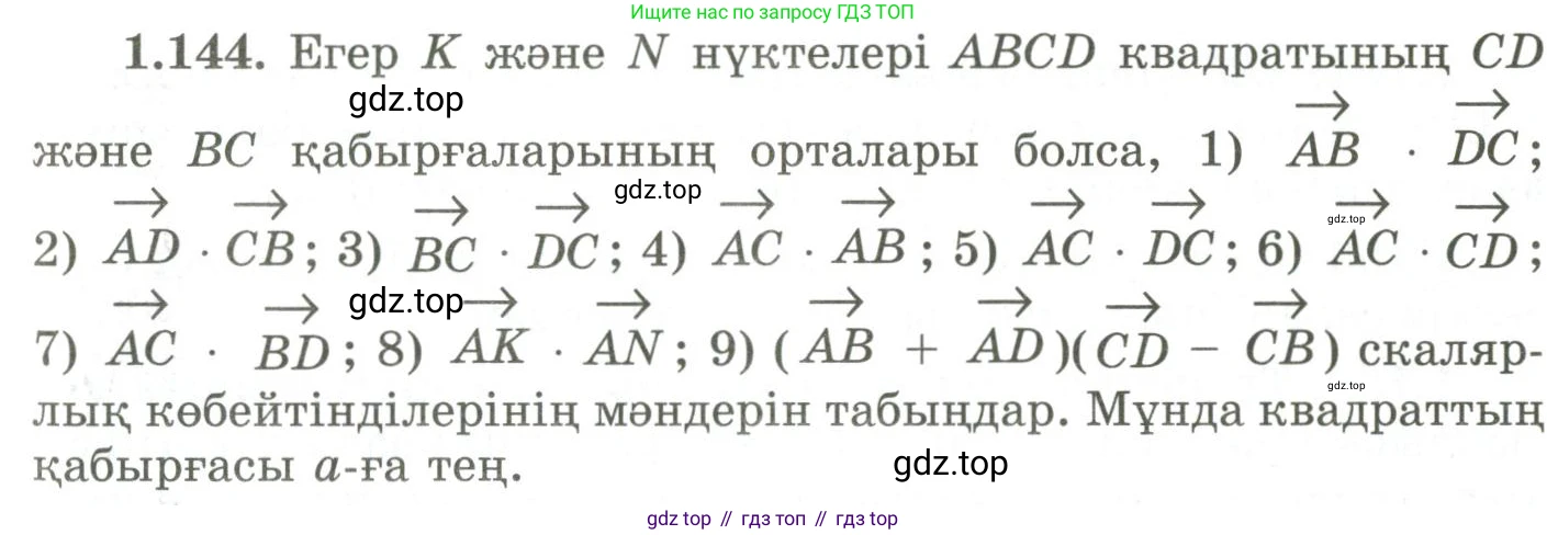 ГДЗ Геометрия, 9 класс Учебник, авторы: Шыныбеков Абдухали Насырович, Шыныбеков Данияр Абдухалиевич, Жумабаев Ринат Нурланович, издательство Атамұра, Алматы, 2019, голубого цвета, страница 56, номер 1.144, Условия kz