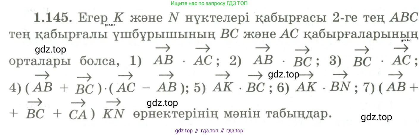 ГДЗ Геометрия, 9 класс Учебник, авторы: Шыныбеков Абдухали Насырович, Шыныбеков Данияр Абдухалиевич, Жумабаев Ринат Нурланович, издательство Атамұра, Алматы, 2019, голубого цвета, страница 56, номер 1.145, Условия kz