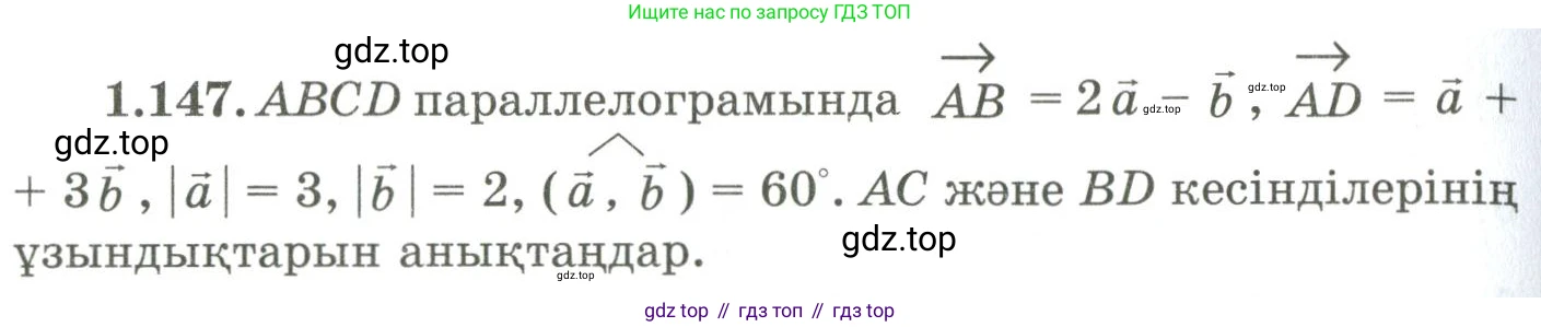 ГДЗ Геометрия, 9 класс Учебник, авторы: Шыныбеков Абдухали Насырович, Шыныбеков Данияр Абдухалиевич, Жумабаев Ринат Нурланович, издательство Атамұра, Алматы, 2019, голубого цвета, страница 56, номер 1.147, Условия kz