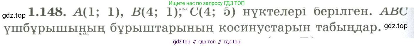 ГДЗ Геометрия, 9 класс Учебник, авторы: Шыныбеков Абдухали Насырович, Шыныбеков Данияр Абдухалиевич, Жумабаев Ринат Нурланович, издательство Атамұра, Алматы, 2019, голубого цвета, страница 56, номер 1.148, Условия kz