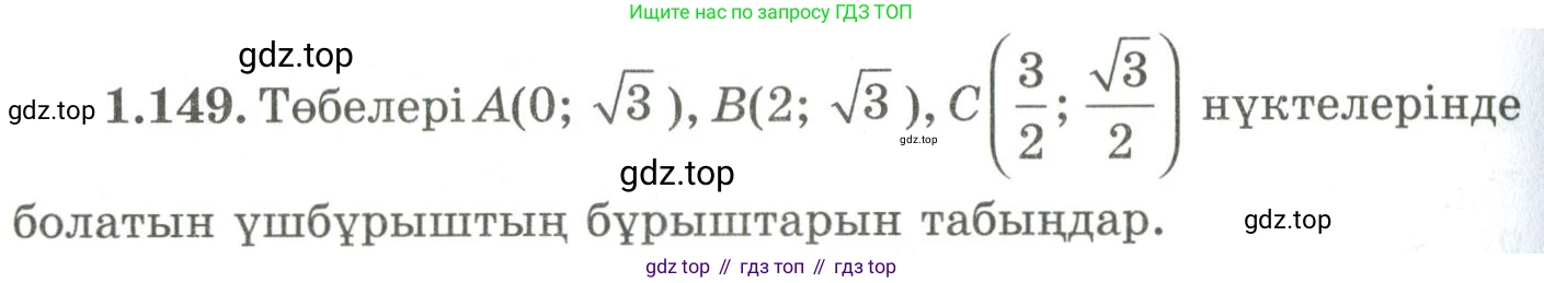 ГДЗ Геометрия, 9 класс Учебник, авторы: Шыныбеков Абдухали Насырович, Шыныбеков Данияр Абдухалиевич, Жумабаев Ринат Нурланович, издательство Атамұра, Алматы, 2019, голубого цвета, страница 56, номер 1.149, Условия kz