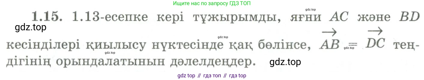 ГДЗ Геометрия, 9 класс Учебник, авторы: Шыныбеков Абдухали Насырович, Шыныбеков Данияр Абдухалиевич, Жумабаев Ринат Нурланович, издательство Атамұра, Алматы, 2019, голубого цвета, страница 19, номер 1.15, Условия kz