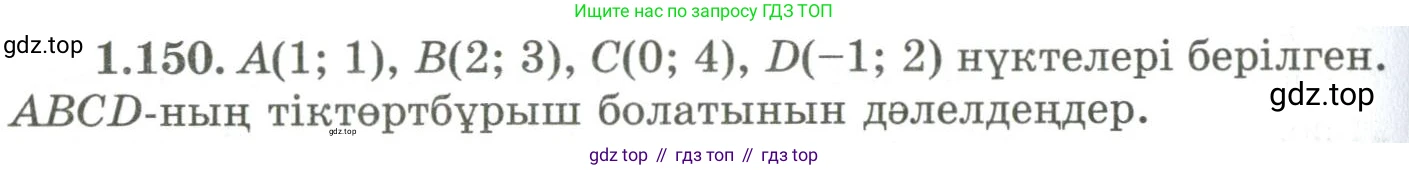 ГДЗ Геометрия, 9 класс Учебник, авторы: Шыныбеков Абдухали Насырович, Шыныбеков Данияр Абдухалиевич, Жумабаев Ринат Нурланович, издательство Атамұра, Алматы, 2019, голубого цвета, страница 56, номер 1.150, Условия kz