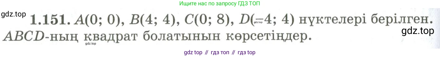 ГДЗ Геометрия, 9 класс Учебник, авторы: Шыныбеков Абдухали Насырович, Шыныбеков Данияр Абдухалиевич, Жумабаев Ринат Нурланович, издательство Атамұра, Алматы, 2019, голубого цвета, страница 57, номер 1.151, Условия kz