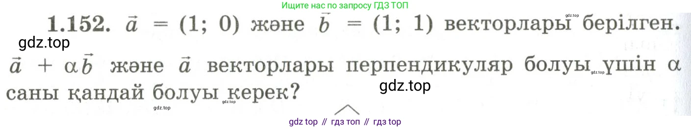 ГДЗ Геометрия, 9 класс Учебник, авторы: Шыныбеков Абдухали Насырович, Шыныбеков Данияр Абдухалиевич, Жумабаев Ринат Нурланович, издательство Атамұра, Алматы, 2019, голубого цвета, страница 57, номер 1.152, Условия kz