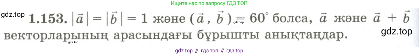 ГДЗ Геометрия, 9 класс Учебник, авторы: Шыныбеков Абдухали Насырович, Шыныбеков Данияр Абдухалиевич, Жумабаев Ринат Нурланович, издательство Атамұра, Алматы, 2019, голубого цвета, страница 57, номер 1.153, Условия kz