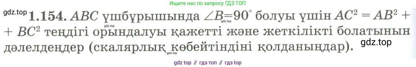 ГДЗ Геометрия, 9 класс Учебник, авторы: Шыныбеков Абдухали Насырович, Шыныбеков Данияр Абдухалиевич, Жумабаев Ринат Нурланович, издательство Атамұра, Алматы, 2019, голубого цвета, страница 57, номер 1.154, Условия kz