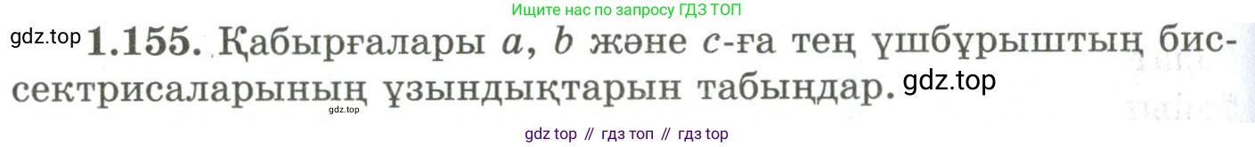 ГДЗ Геометрия, 9 класс Учебник, авторы: Шыныбеков Абдухали Насырович, Шыныбеков Данияр Абдухалиевич, Жумабаев Ринат Нурланович, издательство Атамұра, Алматы, 2019, голубого цвета, страница 57, номер 1.155, Условия kz