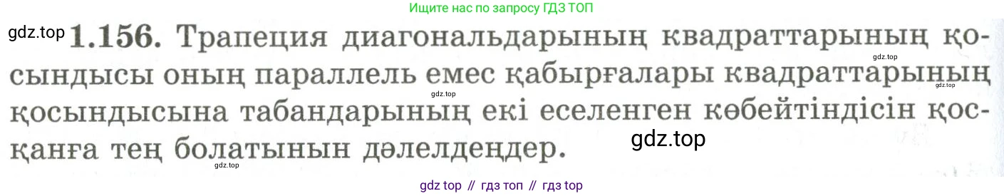 ГДЗ Геометрия, 9 класс Учебник, авторы: Шыныбеков Абдухали Насырович, Шыныбеков Данияр Абдухалиевич, Жумабаев Ринат Нурланович, издательство Атамұра, Алматы, 2019, голубого цвета, страница 57, номер 1.156, Условия kz