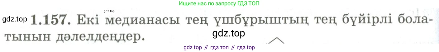 ГДЗ Геометрия, 9 класс Учебник, авторы: Шыныбеков Абдухали Насырович, Шыныбеков Данияр Абдухалиевич, Жумабаев Ринат Нурланович, издательство Атамұра, Алматы, 2019, голубого цвета, страница 57, номер 1.157, Условия kz