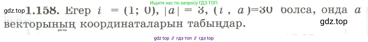ГДЗ Геометрия, 9 класс Учебник, авторы: Шыныбеков Абдухали Насырович, Шыныбеков Данияр Абдухалиевич, Жумабаев Ринат Нурланович, издательство Атамұра, Алматы, 2019, голубого цвета, страница 57, номер 1.158, Условия kz