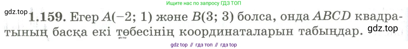 ГДЗ Геометрия, 9 класс Учебник, авторы: Шыныбеков Абдухали Насырович, Шыныбеков Данияр Абдухалиевич, Жумабаев Ринат Нурланович, издательство Атамұра, Алматы, 2019, голубого цвета, страница 57, номер 1.159, Условия kz