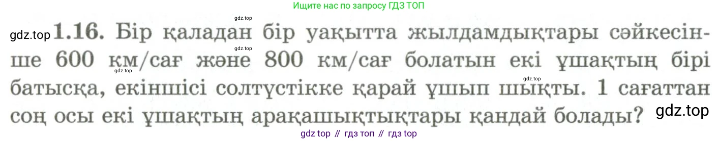 ГДЗ Геометрия, 9 класс Учебник, авторы: Шыныбеков Абдухали Насырович, Шыныбеков Данияр Абдухалиевич, Жумабаев Ринат Нурланович, издательство Атамұра, Алматы, 2019, голубого цвета, страница 19, номер 1.16, Условия kz