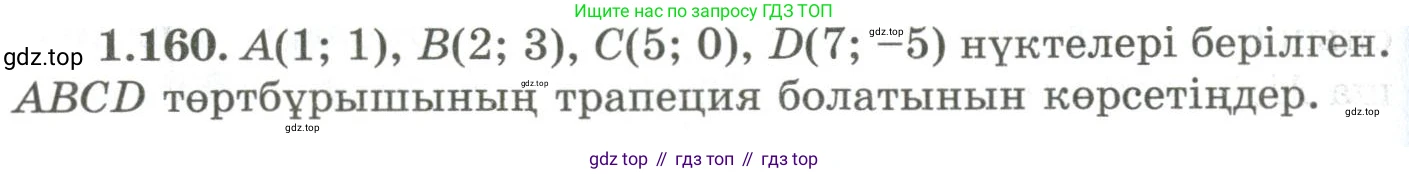 ГДЗ Геометрия, 9 класс Учебник, авторы: Шыныбеков Абдухали Насырович, Шыныбеков Данияр Абдухалиевич, Жумабаев Ринат Нурланович, издательство Атамұра, Алматы, 2019, голубого цвета, страница 57, номер 1.160, Условия kz