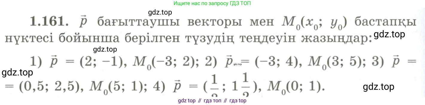 ГДЗ Геометрия, 9 класс Учебник, авторы: Шыныбеков Абдухали Насырович, Шыныбеков Данияр Абдухалиевич, Жумабаев Ринат Нурланович, издательство Атамұра, Алматы, 2019, голубого цвета, страница 63, номер 1.161, Условия kz
