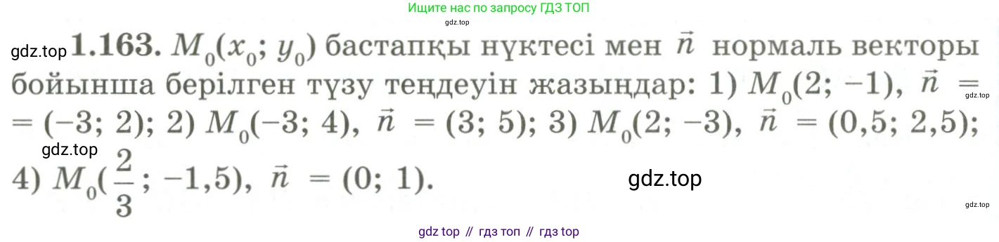 ГДЗ Геометрия, 9 класс Учебник, авторы: Шыныбеков Абдухали Насырович, Шыныбеков Данияр Абдухалиевич, Жумабаев Ринат Нурланович, издательство Атамұра, Алматы, 2019, голубого цвета, страница 63, номер 1.163, Условия kz