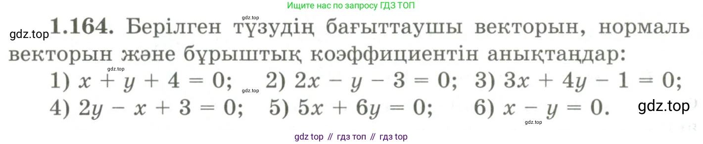 ГДЗ Геометрия, 9 класс Учебник, авторы: Шыныбеков Абдухали Насырович, Шыныбеков Данияр Абдухалиевич, Жумабаев Ринат Нурланович, издательство Атамұра, Алматы, 2019, голубого цвета, страница 63, номер 1.164, Условия kz