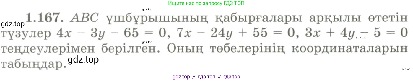 ГДЗ Геометрия, 9 класс Учебник, авторы: Шыныбеков Абдухали Насырович, Шыныбеков Данияр Абдухалиевич, Жумабаев Ринат Нурланович, издательство Атамұра, Алматы, 2019, голубого цвета, страница 64, номер 1.167, Условия kz