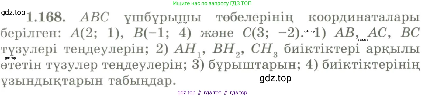 ГДЗ Геометрия, 9 класс Учебник, авторы: Шыныбеков Абдухали Насырович, Шыныбеков Данияр Абдухалиевич, Жумабаев Ринат Нурланович, издательство Атамұра, Алматы, 2019, голубого цвета, страница 64, номер 1.168, Условия kz